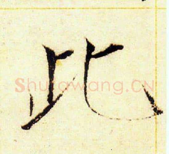 此字赵佶毛笔瘦金体书法写法,摘自赵佶毛笔瘦金体书法作品