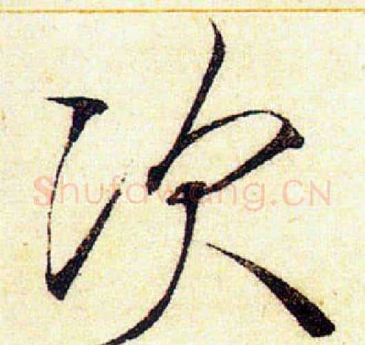 次字赵佶毛笔瘦金体书法写法,摘自赵佶毛笔瘦金体书法作品
