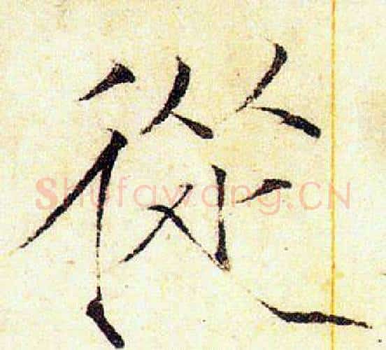 從字赵佶毛笔瘦金体书法写法,摘自赵佶毛笔瘦金体书法作品