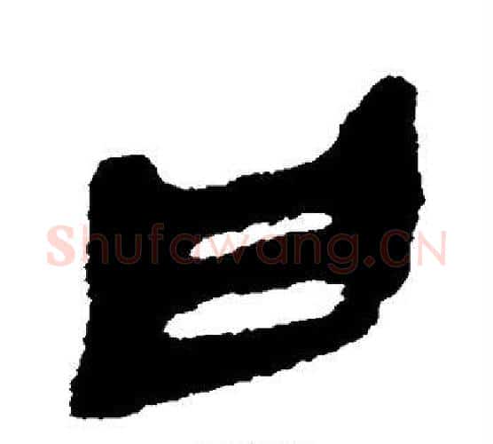 曰字佚名毛笔古篆书书法写法,摘自简牍