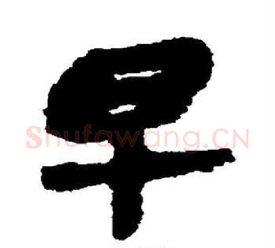 早字佚名毛笔古篆书书法写法,摘自简牍