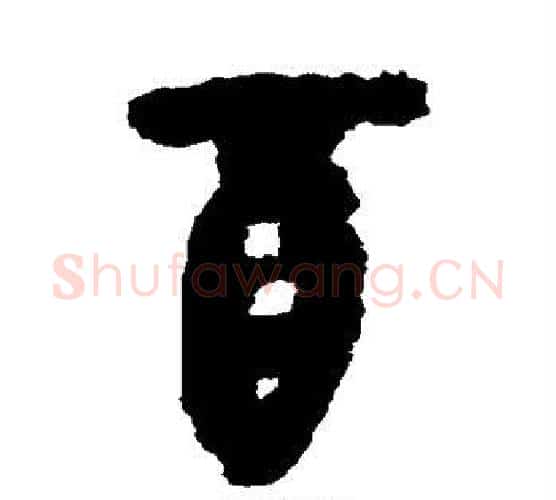 酉字佚名毛笔古篆书书法写法,摘自简牍