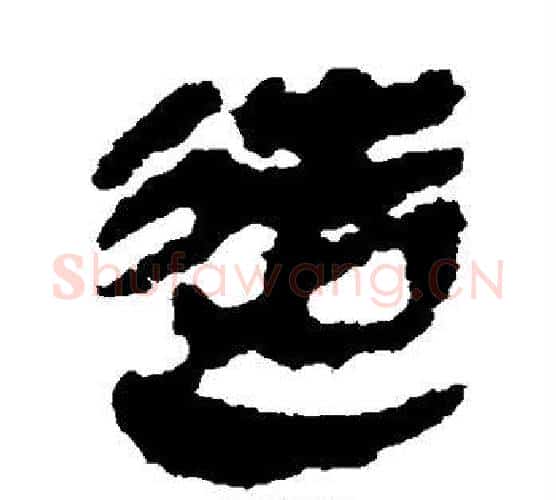 造字佚名毛笔古篆书书法写法,摘自简牍