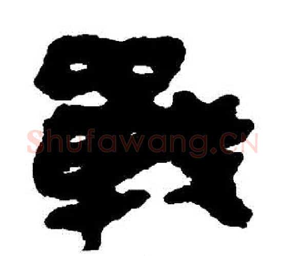 戰字佚名毛笔古篆书书法写法,摘自简牍