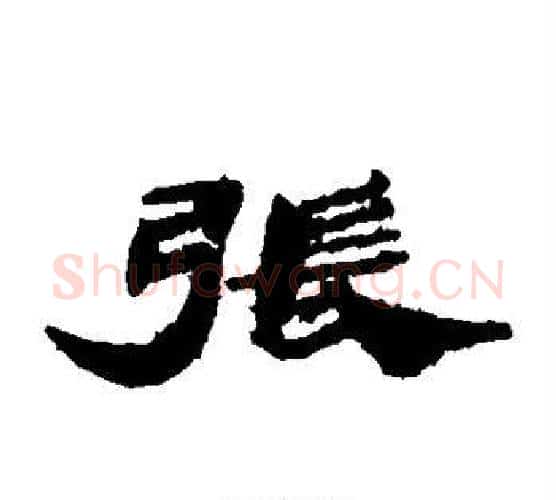张字佚名毛笔古篆书书法写法,摘自简牍