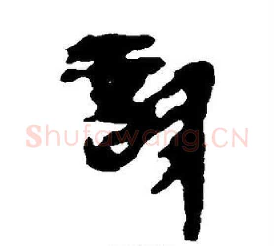 诊字佚名毛笔古篆书书法写法,摘自简牍