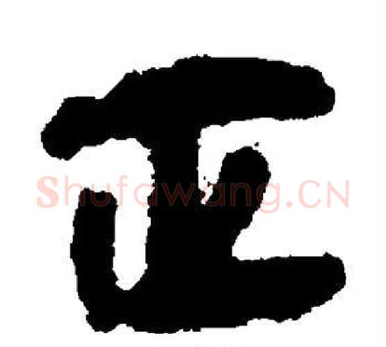 正字佚名毛笔古篆书书法写法,摘自简牍