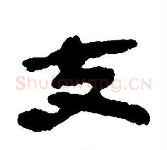 支字佚名毛笔古篆书书法写法,摘自简牍