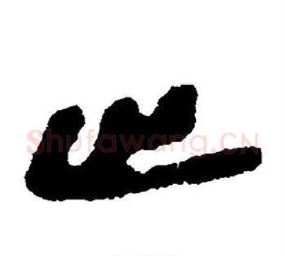 止字佚名毛笔古篆书书法写法,摘自简牍