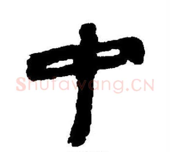中字佚名毛笔古篆书书法写法,摘自简牍