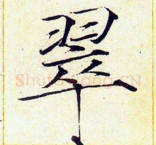 翠字赵佶毛笔瘦金体书法写法,摘自赵佶毛笔瘦金体书法作品