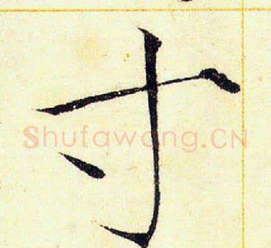 寸字赵佶毛笔瘦金体书法写法,摘自赵佶毛笔瘦金体书法作品