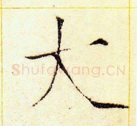 大字赵佶毛笔瘦金体书法写法,摘自赵佶毛笔瘦金体书法作品