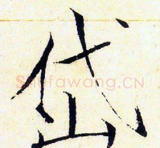 岱字赵佶毛笔瘦金体书法写法,摘自赵佶毛笔瘦金体书法作品