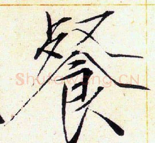 餐字赵佶毛笔瘦金体书法写法,摘自赵佶毛笔瘦金体书法作品