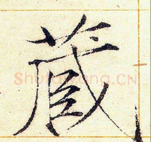 藏字赵佶毛笔瘦金体书法写法,摘自赵佶毛笔瘦金体书法作品