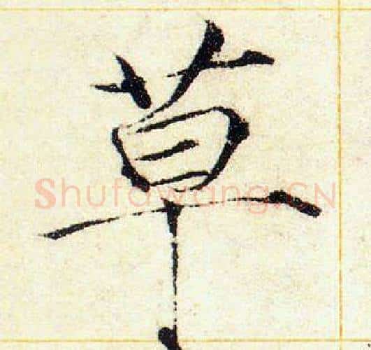草字赵佶毛笔瘦金体书法写法,摘自赵佶毛笔瘦金体书法作品