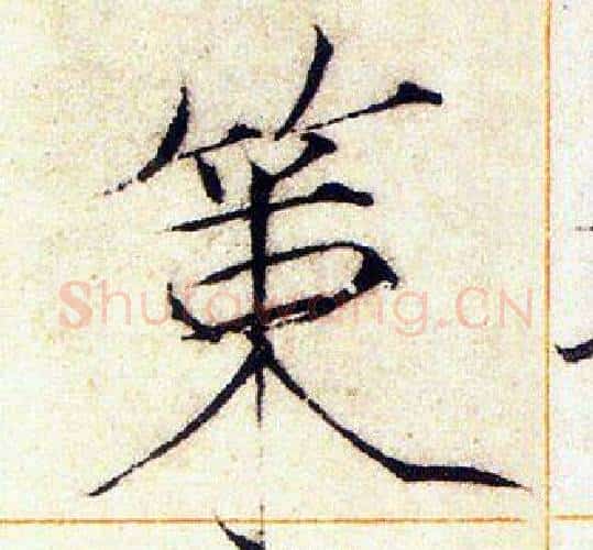 策字赵佶毛笔瘦金体书法写法,摘自赵佶毛笔瘦金体书法作品