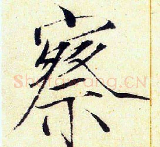 察字赵佶毛笔瘦金体书法写法,摘自赵佶毛笔瘦金体书法作品