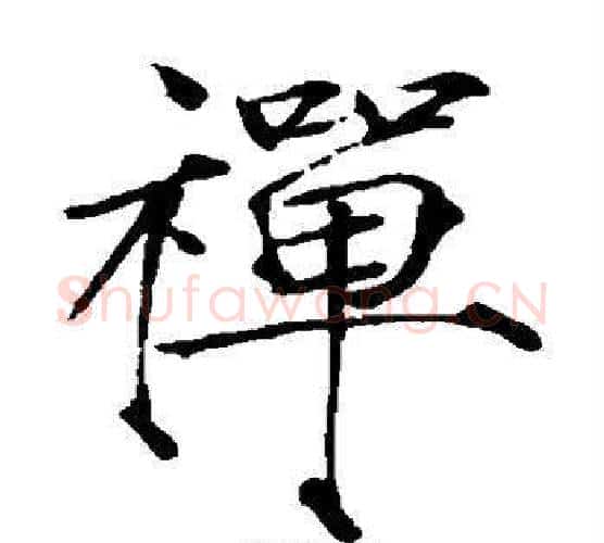禅字赵佶毛笔瘦金体书法写法,摘自赵佶毛笔瘦金体书法作品