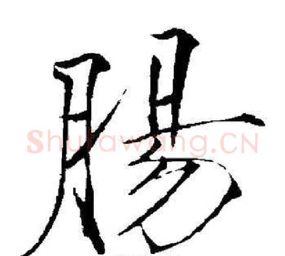 肠字赵佶毛笔瘦金体书法写法,摘自赵佶毛笔瘦金体书法作品
