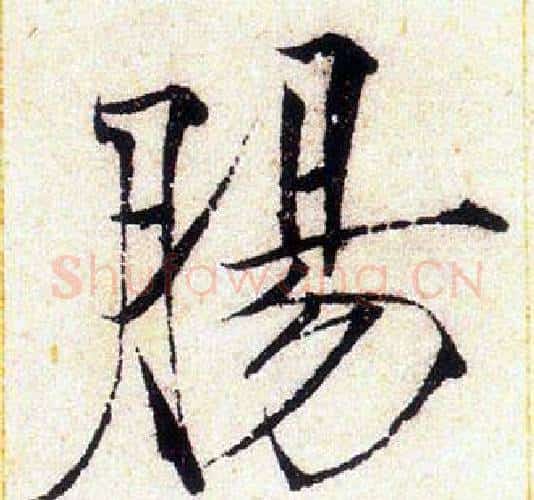 腸字赵佶毛笔瘦金体书法写法,摘自赵佶毛笔瘦金体书法作品