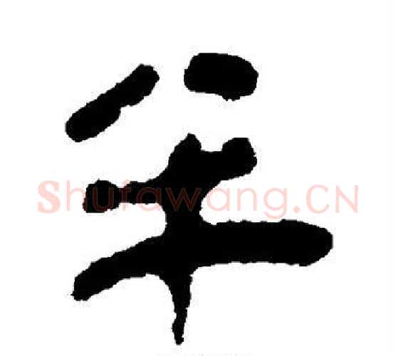 半字佚名毛笔古篆书书法写法,摘自简牍
