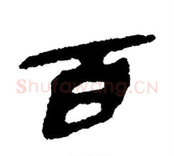 百字佚名毛笔古篆书书法写法,摘自简牍