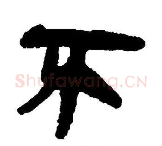 不字佚名毛笔古篆书书法写法,摘自简牍