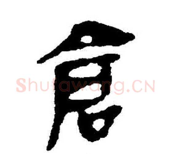 倉字佚名毛笔古篆书书法写法,摘自简牍