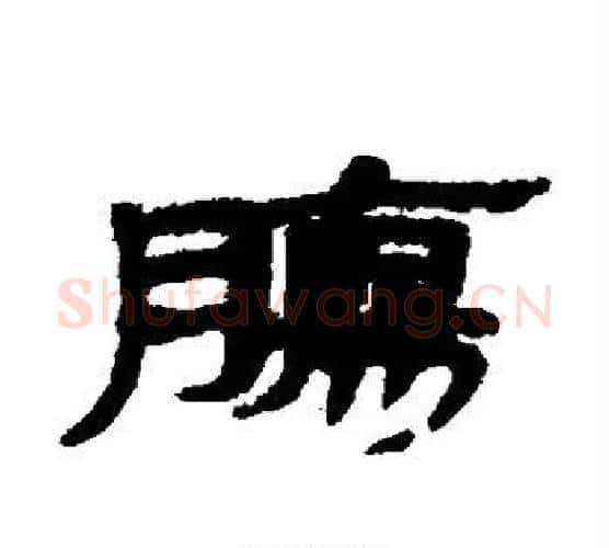 肠字佚名毛笔古篆书书法写法,摘自简牍