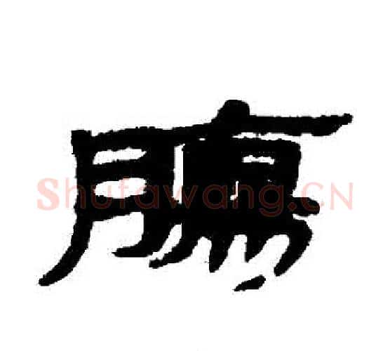 腸字佚名毛笔古篆书书法写法,摘自简牍