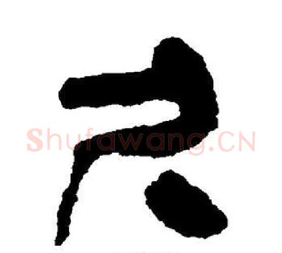 尺字佚名毛笔古篆书书法写法,摘自简牍