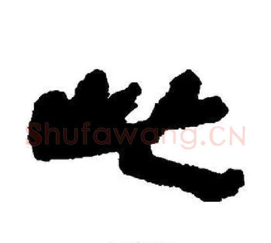 此字佚名毛笔古篆书书法写法,摘自简牍