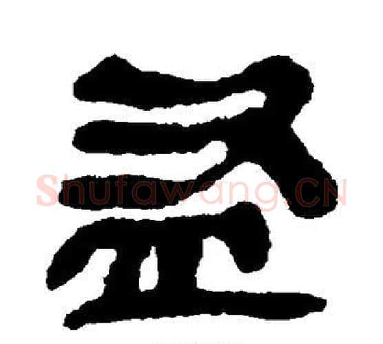 盗字佚名毛笔古篆书书法写法,摘自简牍