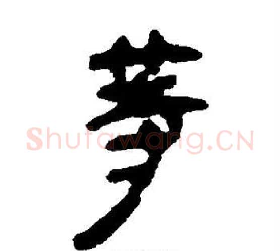 等字佚名毛笔古篆书书法写法,摘自简牍