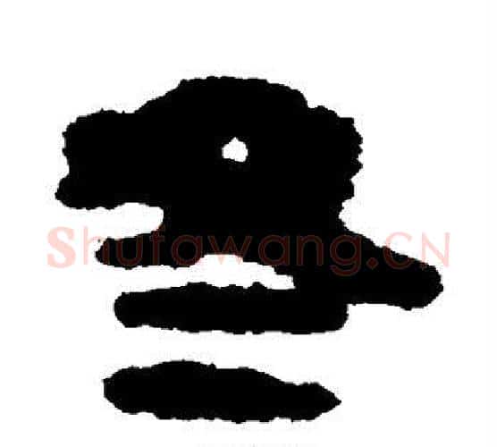 冬字佚名毛笔古篆书书法写法,摘自简牍