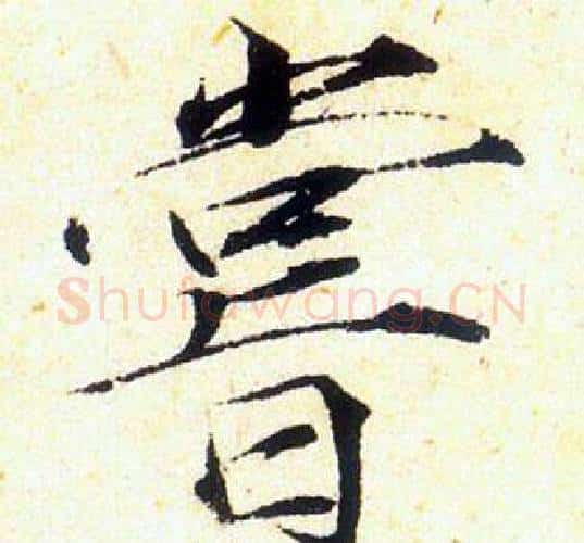 嘗字赵佶毛笔瘦金体书法写法,摘自赵佶毛笔瘦金体书法作品