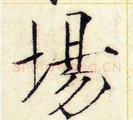 場字赵佶毛笔瘦金体书法写法,摘自赵佶毛笔瘦金体书法作品