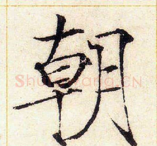 朝字赵佶毛笔瘦金体书法写法,摘自赵佶毛笔瘦金体书法作品