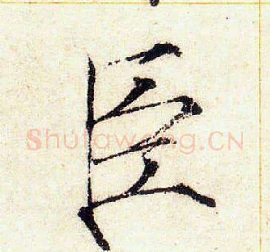 臣字赵佶毛笔瘦金体书法写法,摘自赵佶毛笔瘦金体书法作品