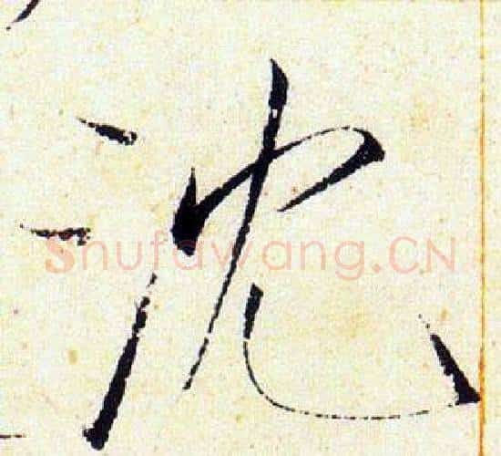 沉字赵佶毛笔瘦金体书法写法,摘自赵佶毛笔瘦金体书法作品