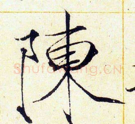陳字赵佶毛笔瘦金体书法写法,摘自赵佶毛笔瘦金体书法作品