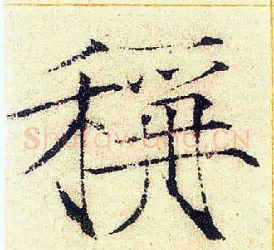 稱字赵佶毛笔瘦金体书法写法,摘自赵佶毛笔瘦金体书法作品