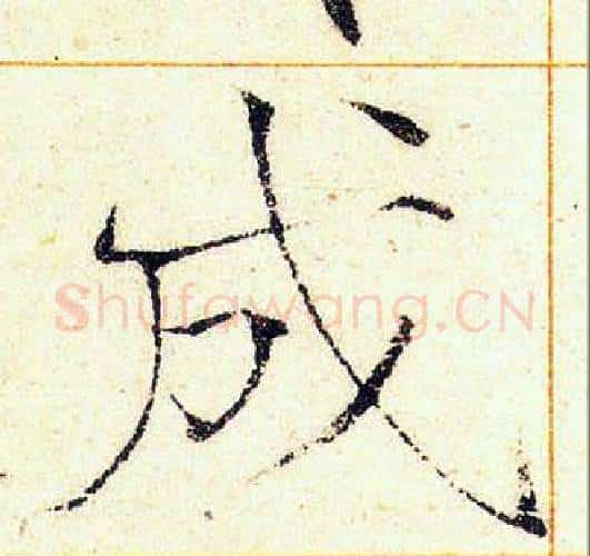成字赵佶毛笔瘦金体书法写法,摘自赵佶毛笔瘦金体书法作品
