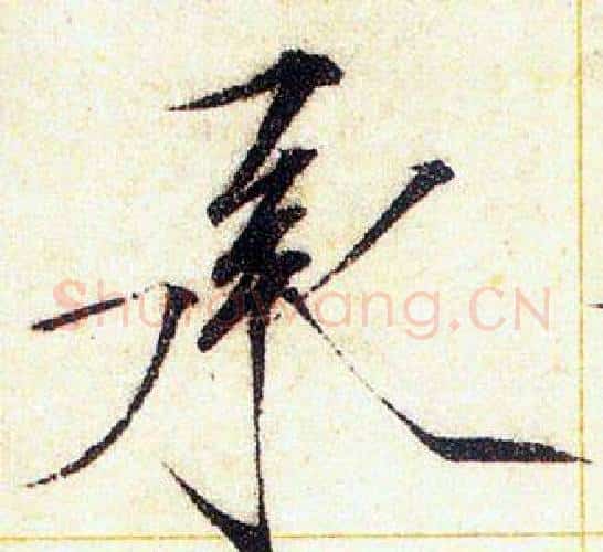 承字赵佶毛笔瘦金体书法写法,摘自赵佶毛笔瘦金体书法作品