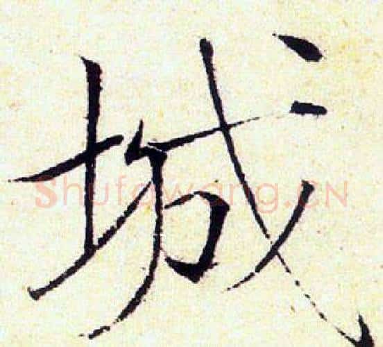 城字赵佶毛笔瘦金体书法写法,摘自赵佶毛笔瘦金体书法作品