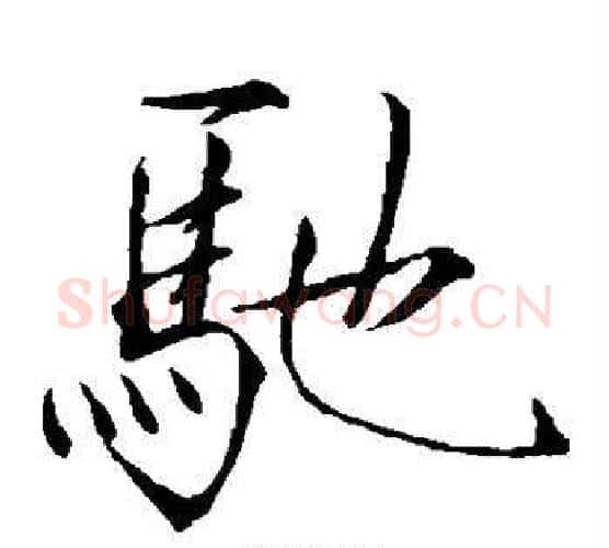 驰字赵佶毛笔瘦金体书法写法,摘自赵佶毛笔瘦金体书法作品