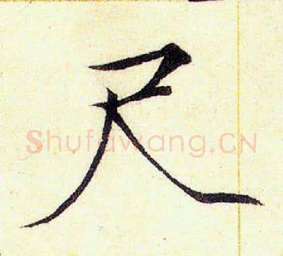 尺字赵佶毛笔瘦金体书法写法,摘自赵佶毛笔瘦金体书法作品