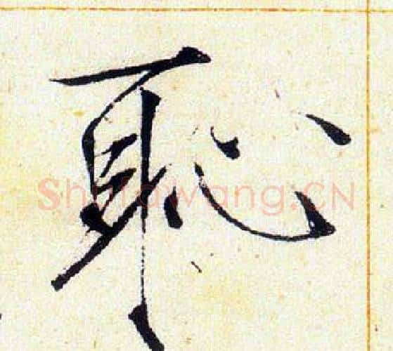 耻字赵佶毛笔瘦金体书法写法,摘自赵佶毛笔瘦金体书法作品